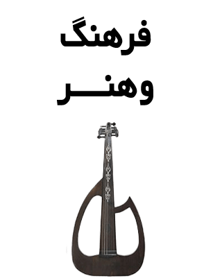 فرهنگ و هنر