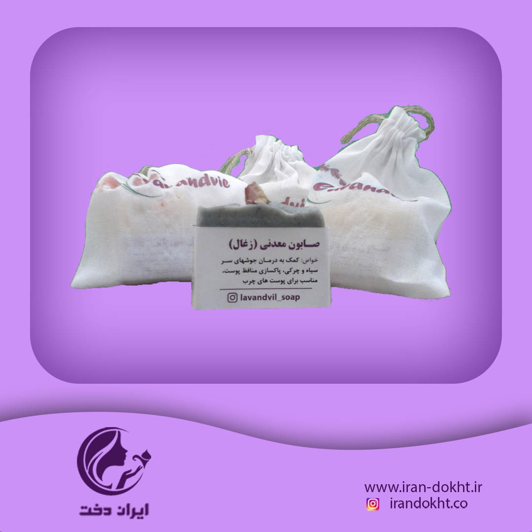 جدید-صابون-معدنی-(-زغال-)